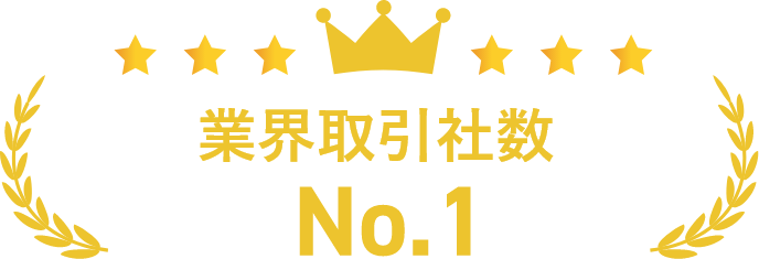 業界取引社数No.1