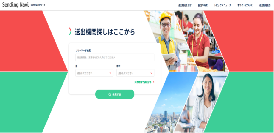 送出機関紹介サイトの内容画面